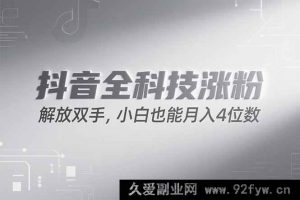 （15243期）抖音涨粉秘籍大公开，全新策略轻松上手，新手也能月赚四千！-每日必学网