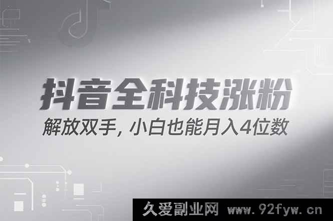 图片[1]-（15243期）抖音涨粉秘籍大公开，全新策略轻松上手，新手也能月赚四千！-每日必学网