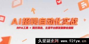 (15241期)RPA工具融合AI实现招聘自动化,从简历筛选到主流平台群发复聊实战全解-每日必学网
