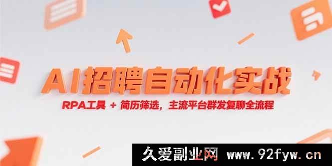 图片[1]-（15241期）RPA工具融合AI实现招聘自动化，从简历筛选到主流平台群发复聊实战全解-每日必学网