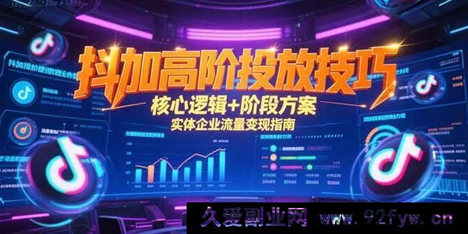 图片[1]-（15240期）抖加深度投放秘籍，底层逻辑全解析与实体企业流量变现新攻略-每日必学网