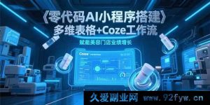 （15239期）无代码打造AI小程序：借多维表格与Coze工作流助力美容店业绩飙升-每日必学网