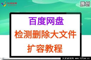 （15239期）百度网盘大文件检测清理秘籍，另有网盘扩容方法与工具分享-每日必学网