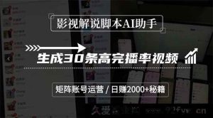（15238期）AI助力影视解说脚本创作，打造30条高完播爆款视频，矩阵账号运营实现日入超2000秘诀-每日必学网