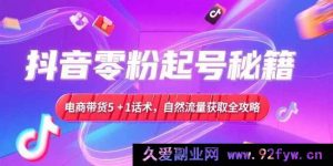 （15234期）抖音零基础起号攻略，电商带货核心话术与自然流量实战路径-每日必学网