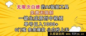 （15231期）惊艳！AI 免费无门槛神器，秒速产出原创中视频，单号轻松日赚千元-每日必学网