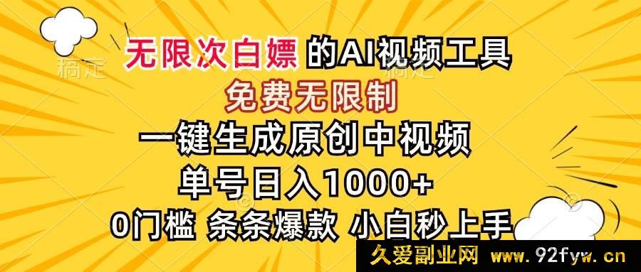 图片[1]-（15231期）惊艳！AI 免费无门槛神器，秒速产出原创中视频，单号轻松日赚千元-每日必学网
