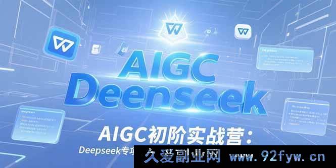 图片[1]-（15223期）AIGC新手实战特训：Deepseek独家教学，从写作范式到WPS搭建-每日必学网