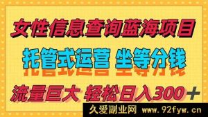 （15216期）轻松日赚300+，冷门信息挖掘宝藏项目，全程无忧托管，释放你的精力-每日必学网