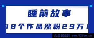 抖音快手前沿助眠新招，睡前故事解说单条播放量千万秘籍大揭秘-每日必学网