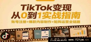 TikTok从零开始变现实战秘籍：账号搭建+热门内容打造+多号矩阵运营全流程-每日必学网