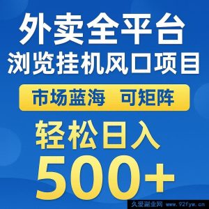 外卖自动浏览掘金挂机项目大揭秘 多矩阵运作轻松日赚500+-每日必学网