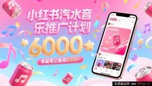 汽水音乐零粉零门槛推广，小红书发笔记单篇最高赚六千多-每日必学网