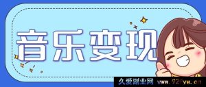 2025音乐账号盈利秘籍：轻松上手，每日稳赚200+（含实操步骤）【新版】-每日必学网