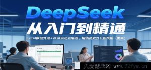 掌握DeepSeek开启高效办公，Excel数据处理与VBA编程全攻略大更新-每日必学网