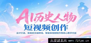 AI历史人物视频创作课：揭秘IP塑造、无痕转场与智能体视频制作核心技巧-每日必学网