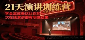 3周线上演讲特训营，掌握高效表达技巧让线上发言皆达预期成效-每日必学网
