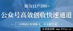 公众号快速盈利捷径，两分钟打造爆款原创文，日入300+不是梦-每日必学网