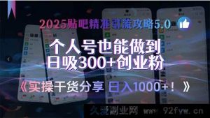 （15212期）2025贴吧引流新版5.0秘籍，个人号实操日引300+创业流量-每日必学网