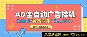 （15355期）Ad圈24小时挂机懂广告 单机日赚500+ 多设备矩阵收益飙升-每日必学网