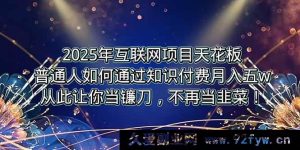 （15354期）2025互联网项目顶峰，普通人靠卖项目月入5W+逆风逆袭！-每日必学网