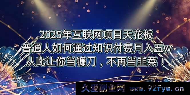 图片[1]-（15354期）2025互联网项目顶峰，普通人靠卖项目月入5W+逆风逆袭！-每日必学网