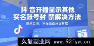 （15353期）抖音开播遇实名账号封禁难题，这方法亲测有效但不包百分百解决-每日必学网