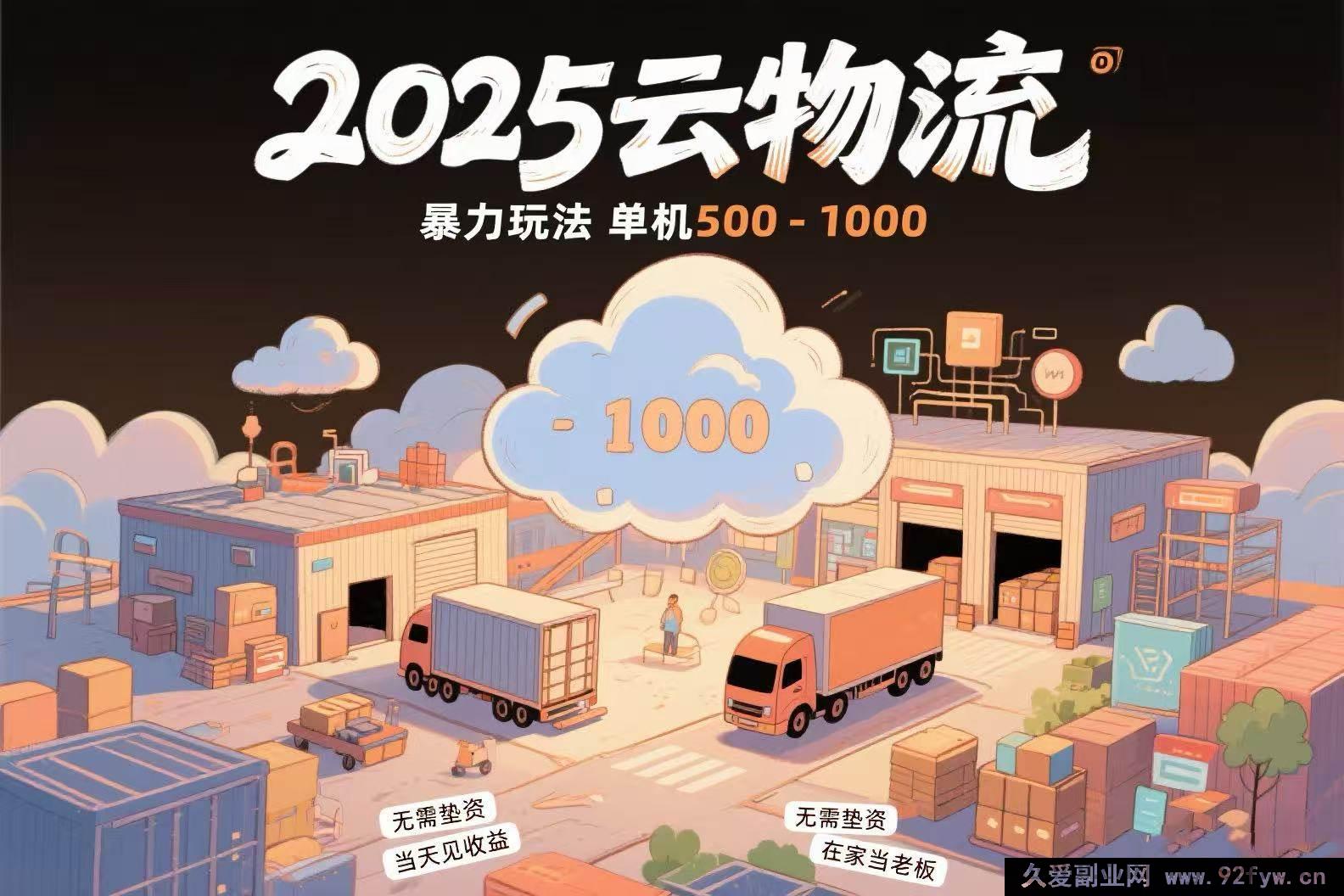 图片[1]-（15353期）云物流差价玩法揭秘，无车无垫资日赚500 – 1000当天到账-每日必学网