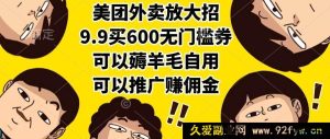 (15352期)美团外卖疯了!9.9拿600通用券,自购超划算推广能赚钱-每日必学网