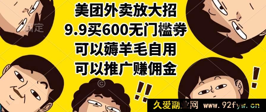 图片[1]-（15352期）美团外卖疯了！9.9拿600通用券，自购超划算推广能赚钱-每日必学网