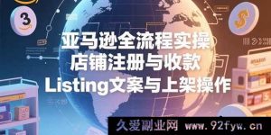 （15349期）亚马逊运营全流程解密：从开店收款到Listing上架实战-每日必学网