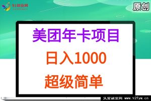 （15360期）美团年卡推广秘籍，实战揭秘轻松日赚千元-每日必学网