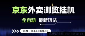 （15347期）无需成本易上手，京东外卖浏览项目让新手日赚500+-每日必学网