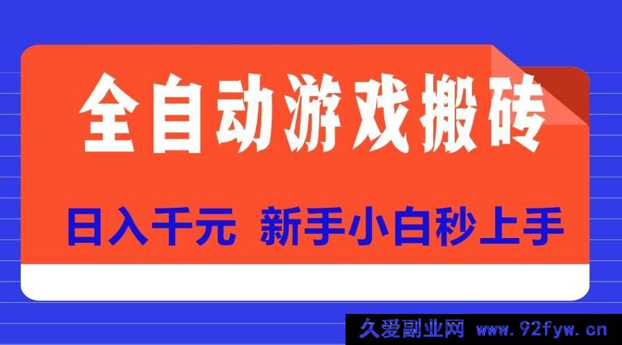图片[1]-（15346期）揭秘全自动游戏搬砖顶级项目，新手轻松日赚千元-每日必学网