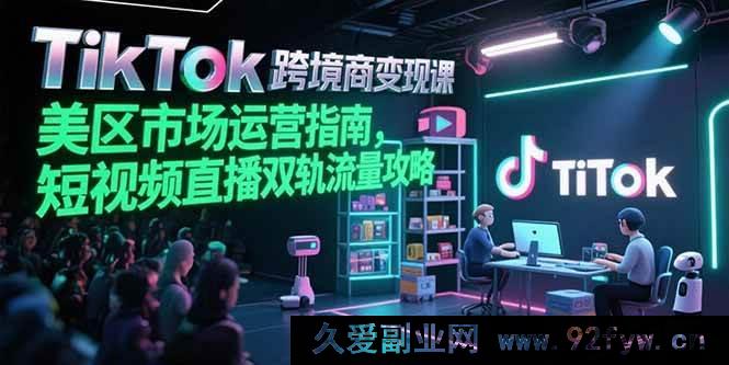 图片[1]-（15344期）TikTok美区跨境电商破圈课，短视频直播双渠道流量变现秘籍-每日必学网
