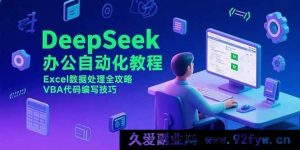 （15342期）DeepSeek办公自动化：Excel数据处理秘籍与VBA代码实战窍门-每日必学网