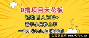 （15341期）揭秘零成本暴利项目，日赚200+，小白用手机轻松搞定-每日必学网