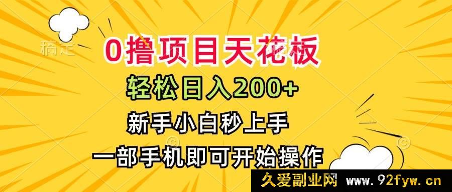 图片[1]-（15341期）揭秘零成本暴利项目，日赚200+，小白用手机轻松搞定-每日必学网