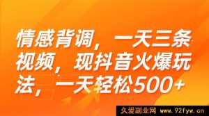（15339期）揭秘抖音超火情感背调玩法，三条视频日赚500+-每日必学网