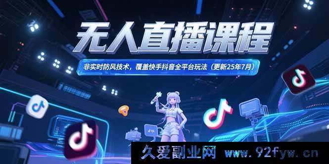 图片[1]-（15337期）无人直播新玩法，跨平台防风黑科技（25年7月更新）-每日必学网