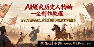 （15336期）揭秘AI历史人物赛道，2个月吸粉56万的伙伴与收徒运营策略课-每日必学网