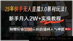 （15335期）揭秘25年快手无人直播3.0超赚模式！新手实操月入2W+，赠598元好礼-每日必学网