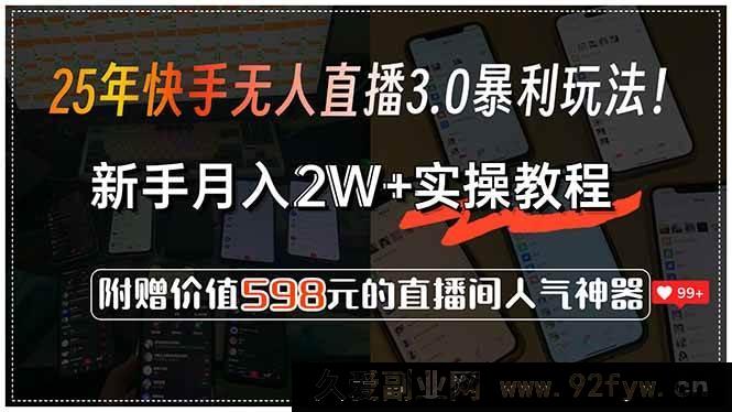图片[1]-（15335期）揭秘25年快手无人直播3.0超赚模式！新手实操月入2W+，赠598元好礼-每日必学网