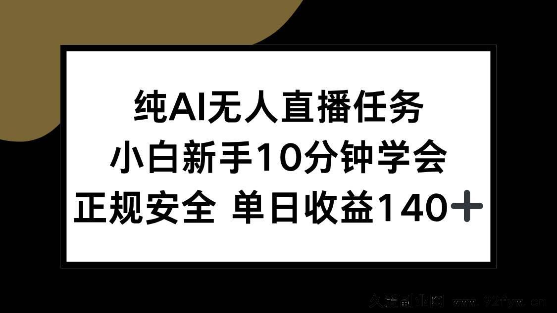 图片[1]-（15334期）小白零基础10分钟上手纯AI无人直播，合规稳赚日入140+-每日必学网