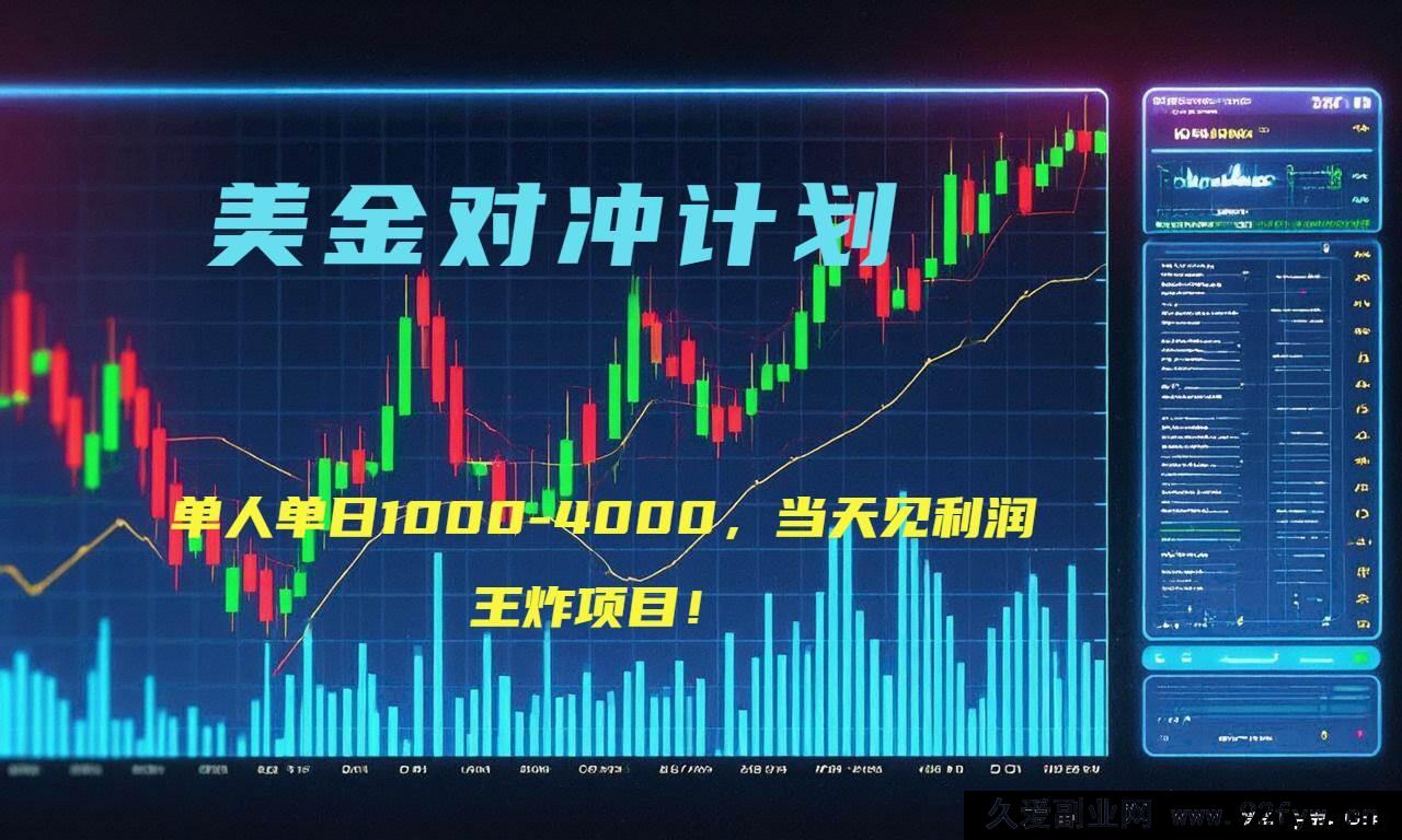 图片[1]-（15333期）2025年超暴利美金项目“先登计划”顶级对冲新策略，日赚1K – 4K-每日必学网