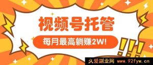 （15331期）【视频号代运营】我出视频素材，你花5分钟发视频，月入过万不是梦-每日必学网