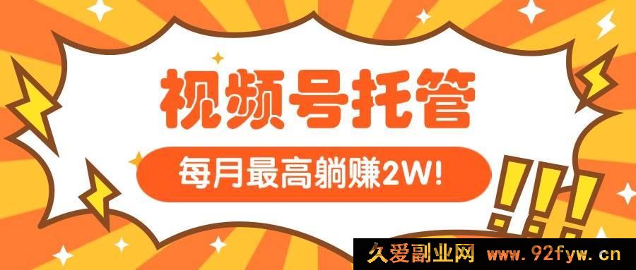 图片[1]-（15331期）【视频号代运营】我出视频素材，你花5分钟发视频，月入过万不是梦-每日必学网