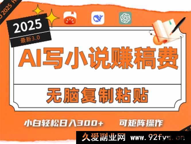 图片[1]-（15330期）5分钟搞定！AI助力小白写畅销小说日赚300+-每日必学网