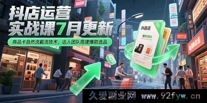 图片[1]-（15329期）7月新版抖店运营实战：商品卡自然流新截流法与达人爆款选品搭建-每日必学网