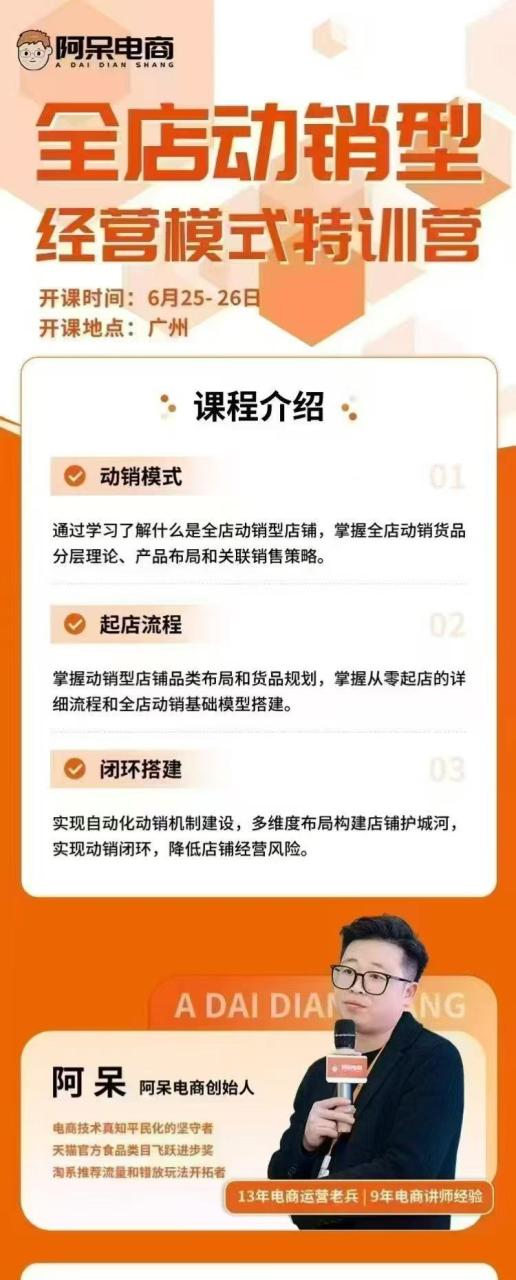 图片[3]-阿呆电商-全店动销型经营模式6月25-26日广州线下课(价值9800元)_-每日必学网